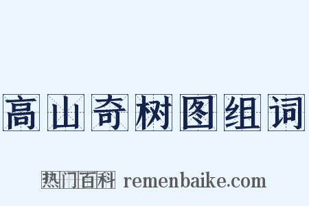 高山奇树图组词是什么意思的图片
